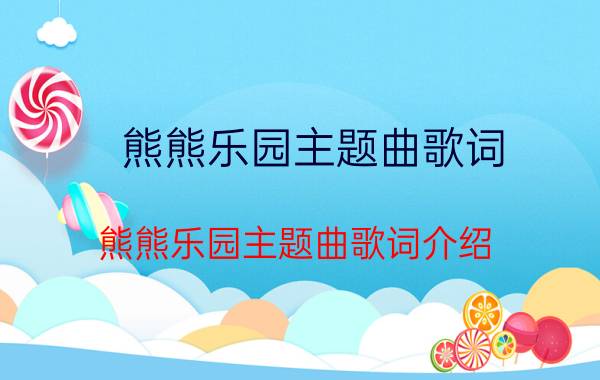 熊熊乐园主题曲歌词 熊熊乐园主题曲歌词介绍